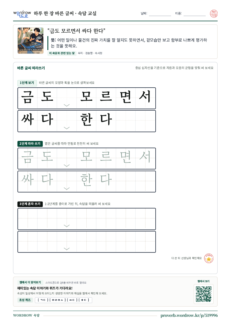 “금도 모르면서 싸다 한다” 바른 글씨 따라쓰기 학습지 A4 미리보기