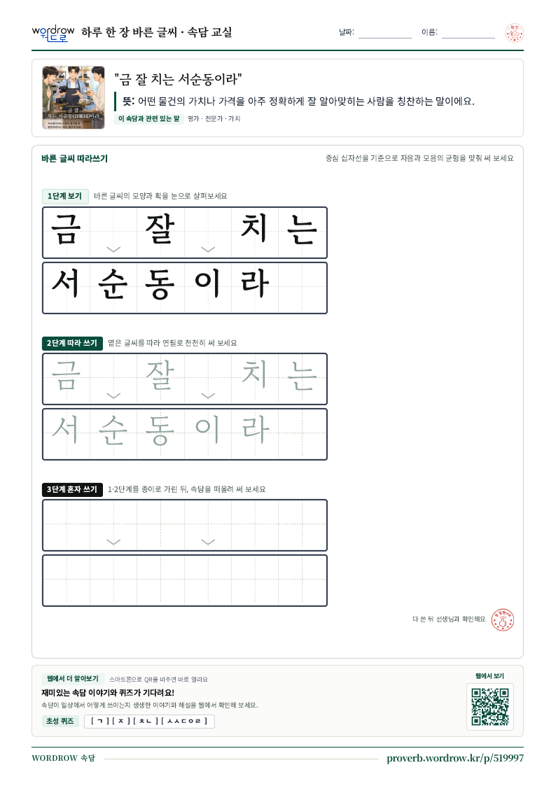 “금 잘 치는 서순동이라” 바른 글씨 따라쓰기 학습지 A4 미리보기