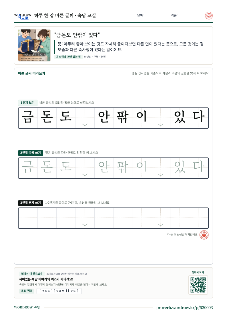 “금돈도 안팎이 있다” 바른 글씨 따라쓰기 학습지 A4 미리보기