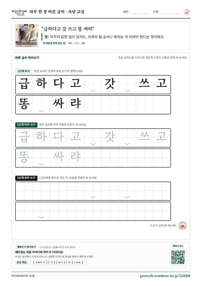 “급하다고 갓 쓰고 똥 싸랴” 바른 글씨 따라쓰기 학습지 A4 미리보기