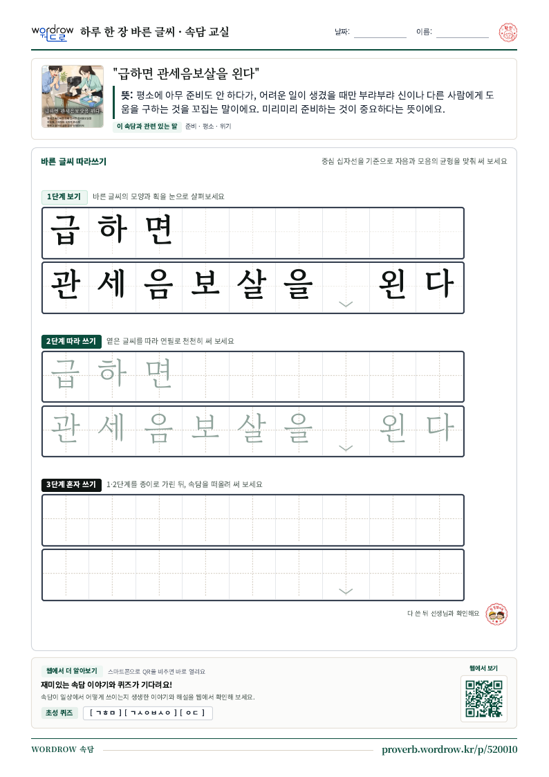 “급하면 관세음보살을 왼다” 바른 글씨 따라쓰기 학습지 A4 미리보기