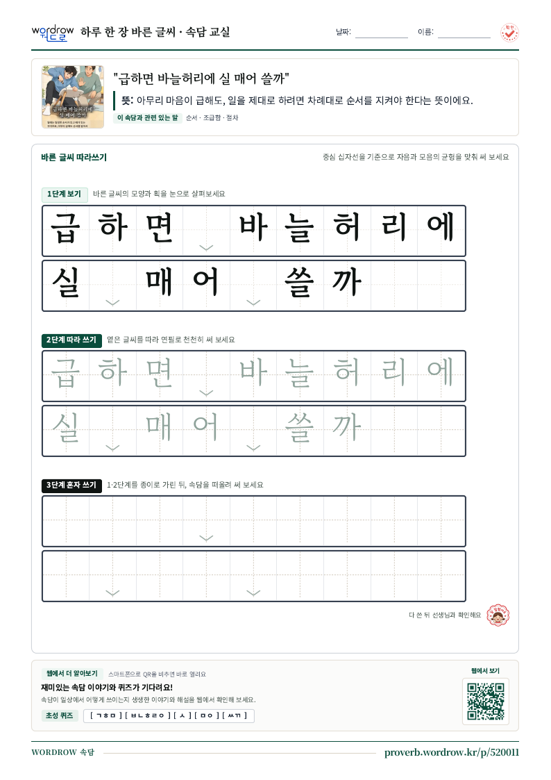 “급하면 바늘허리에 실 매어 쓸까” 바른 글씨 따라쓰기 학습지 A4 미리보기