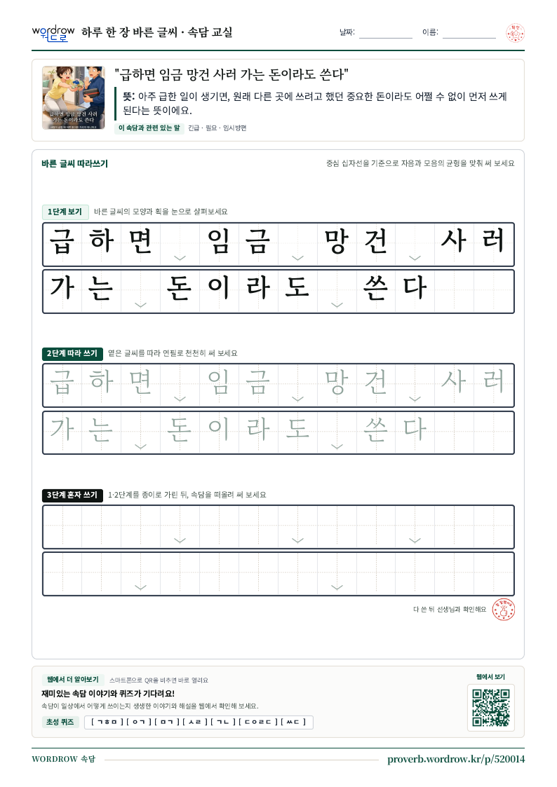 “급하면 임금 망건 사러 가는 돈이라도 쓴다” 바른 글씨 따라쓰기 학습지 A4 미리보기