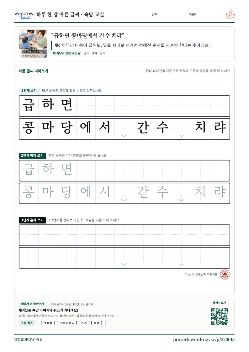 “급하면 콩마당에서 간수 치랴” 바른 글씨 따라쓰기 학습지 A4 미리보기