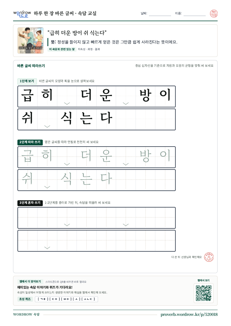“급히 더운 방이 쉬 식는다” 바른 글씨 따라쓰기 학습지 A4 미리보기