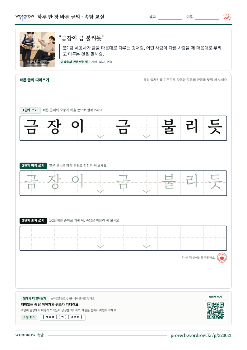 “금장이 금 불리듯” 바른 글씨 따라쓰기 학습지 A4 미리보기