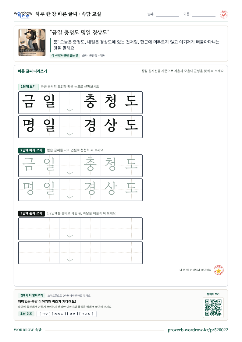 “금일 충청도 명일 경상도” 바른 글씨 따라쓰기 학습지 A4 미리보기