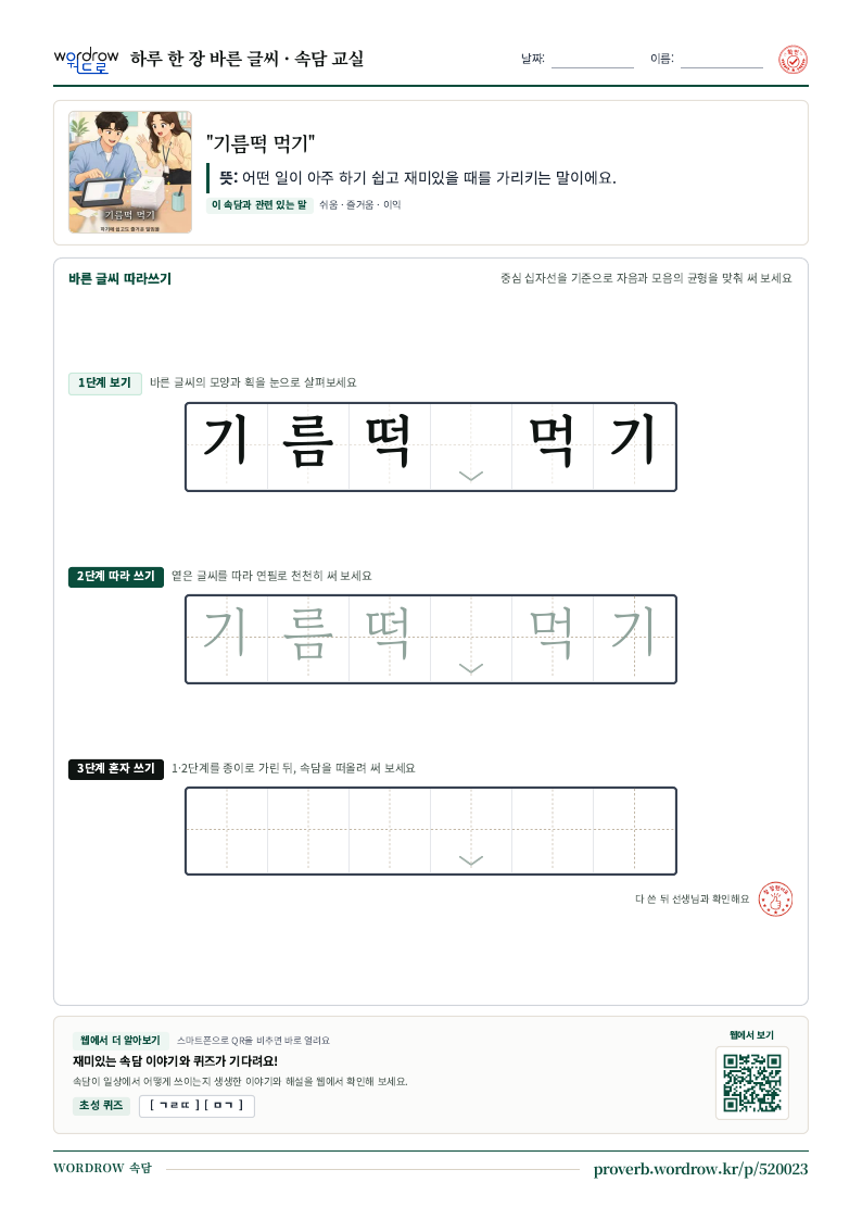 “기름떡 먹기” 바른 글씨 따라쓰기 학습지 A4 미리보기