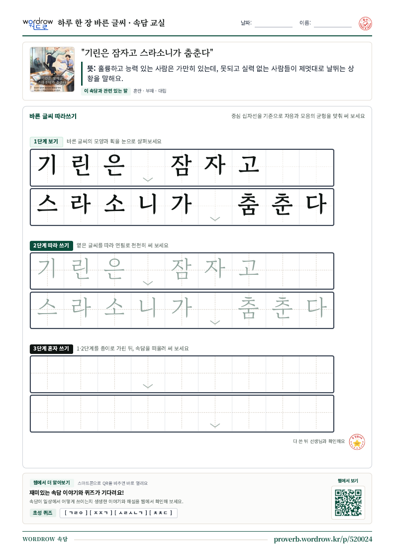 “기린은 잠자고 스라소니가 춤춘다” 바른 글씨 따라쓰기 학습지 A4 미리보기