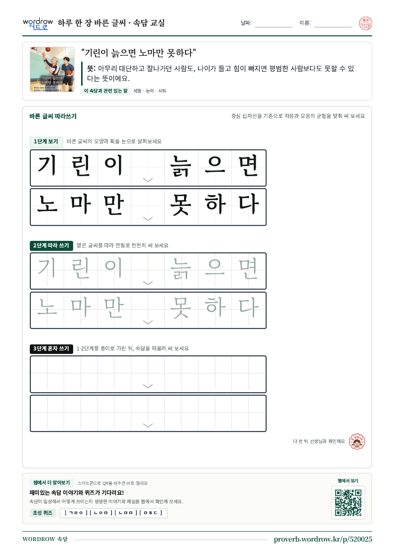 “기린이 늙으면 노마만 못하다” 바른 글씨 따라쓰기 학습지 A4 미리보기