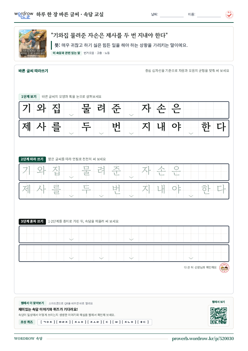 “기와집 물려준 자손은 제사를 두 번 지내야 한다” 바른 글씨 따라쓰기 학습지 A4 미리보기