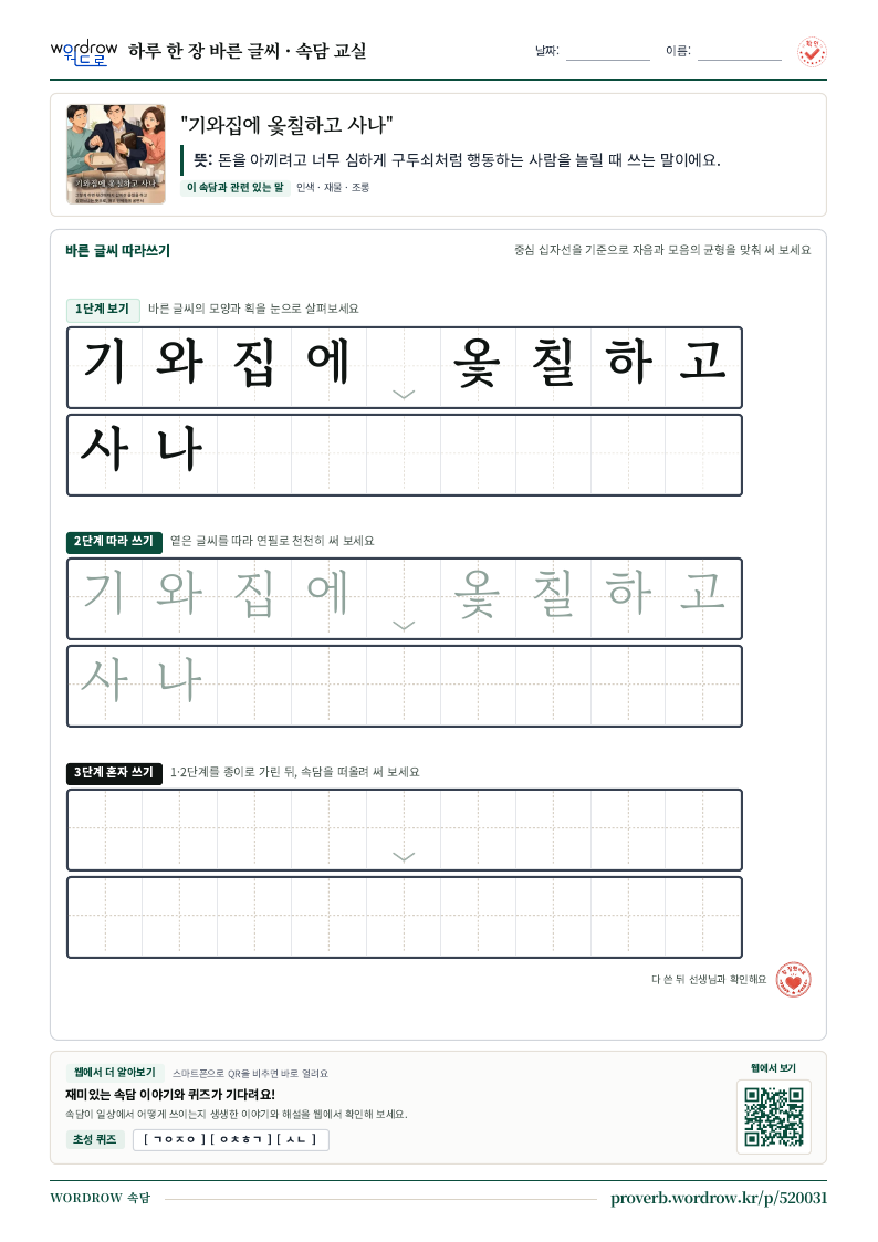 “기와집에 옻칠하고 사나” 바른 글씨 따라쓰기 학습지 A4 미리보기
