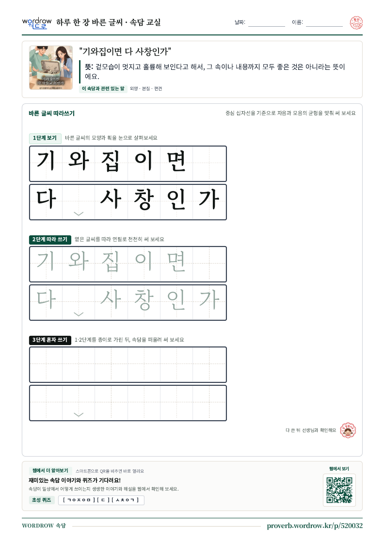 “기와집이면 다 사창인가” 바른 글씨 따라쓰기 학습지 A4 미리보기