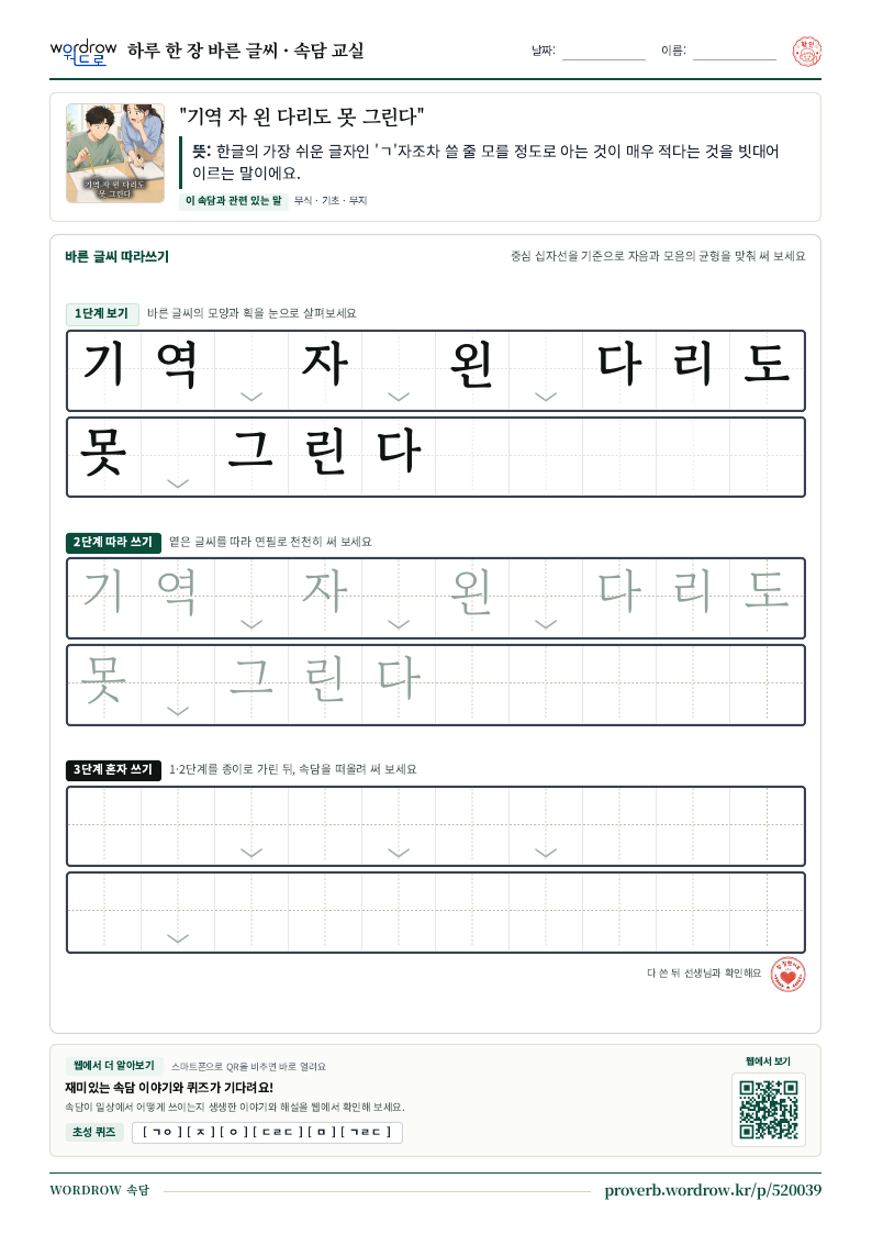 “기역 자 왼 다리도 못 그린다” 바른 글씨 따라쓰기 학습지 A4 미리보기