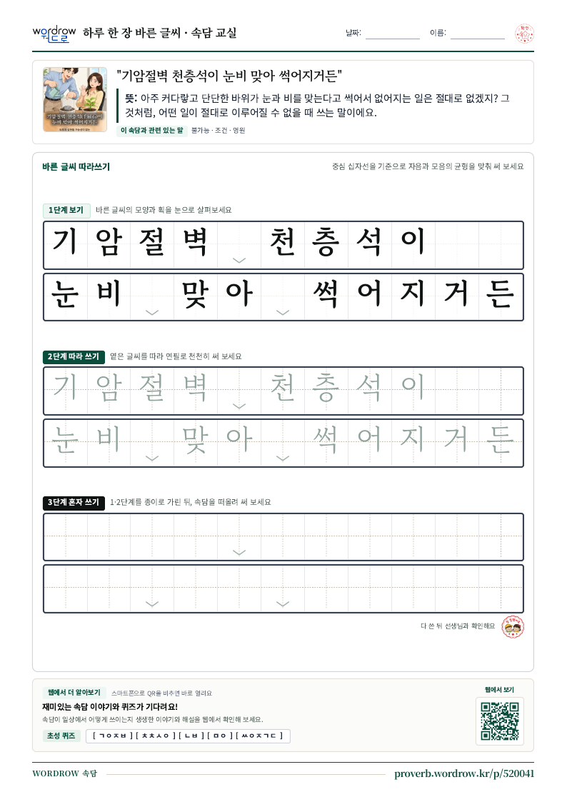 “기암절벽 천층석이 눈비 맞아 썩어지거든” 바른 글씨 따라쓰기 학습지 A4 미리보기