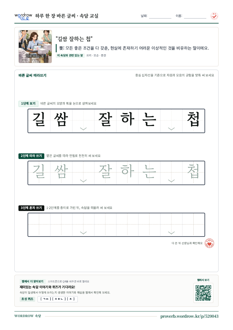 “길쌈 잘하는 첩” 바른 글씨 따라쓰기 학습지 A4 미리보기
