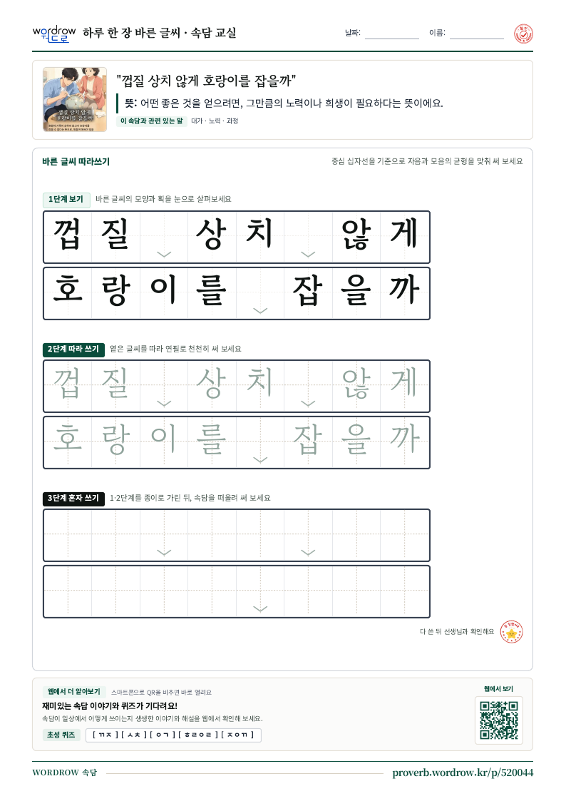 “껍질 상치 않게 호랑이를 잡을까” 바른 글씨 따라쓰기 학습지 A4 미리보기