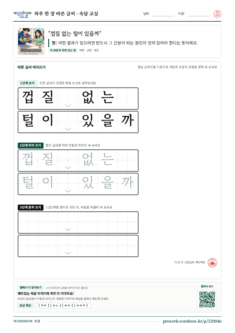“껍질 없는 털이 있을까” 바른 글씨 따라쓰기 학습지 A4 미리보기