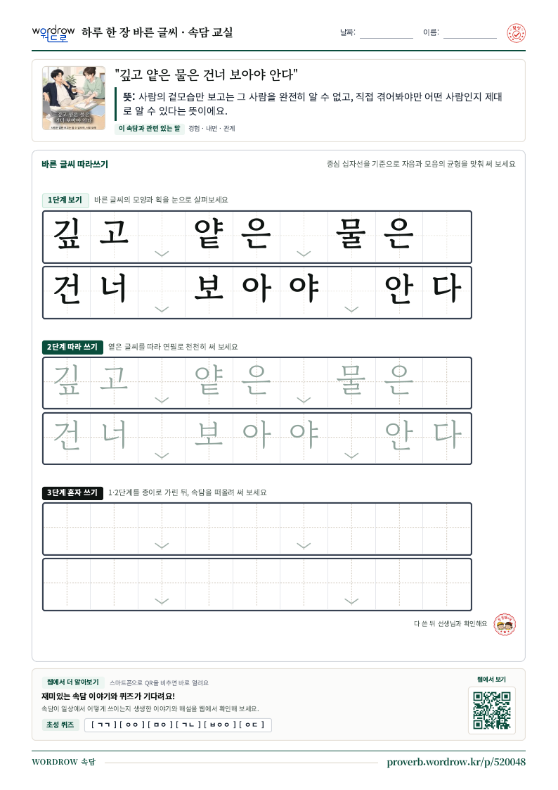 “깊고 얕은 물은 건너 보아야 안다” 바른 글씨 따라쓰기 학습지 A4 미리보기
