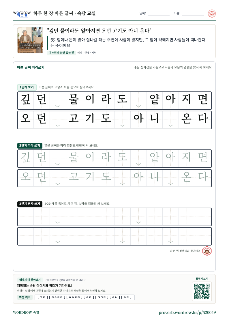 “깊던 물이라도 얕아지면 오던 고기도 아니 온다” 바른 글씨 따라쓰기 학습지 A4 미리보기