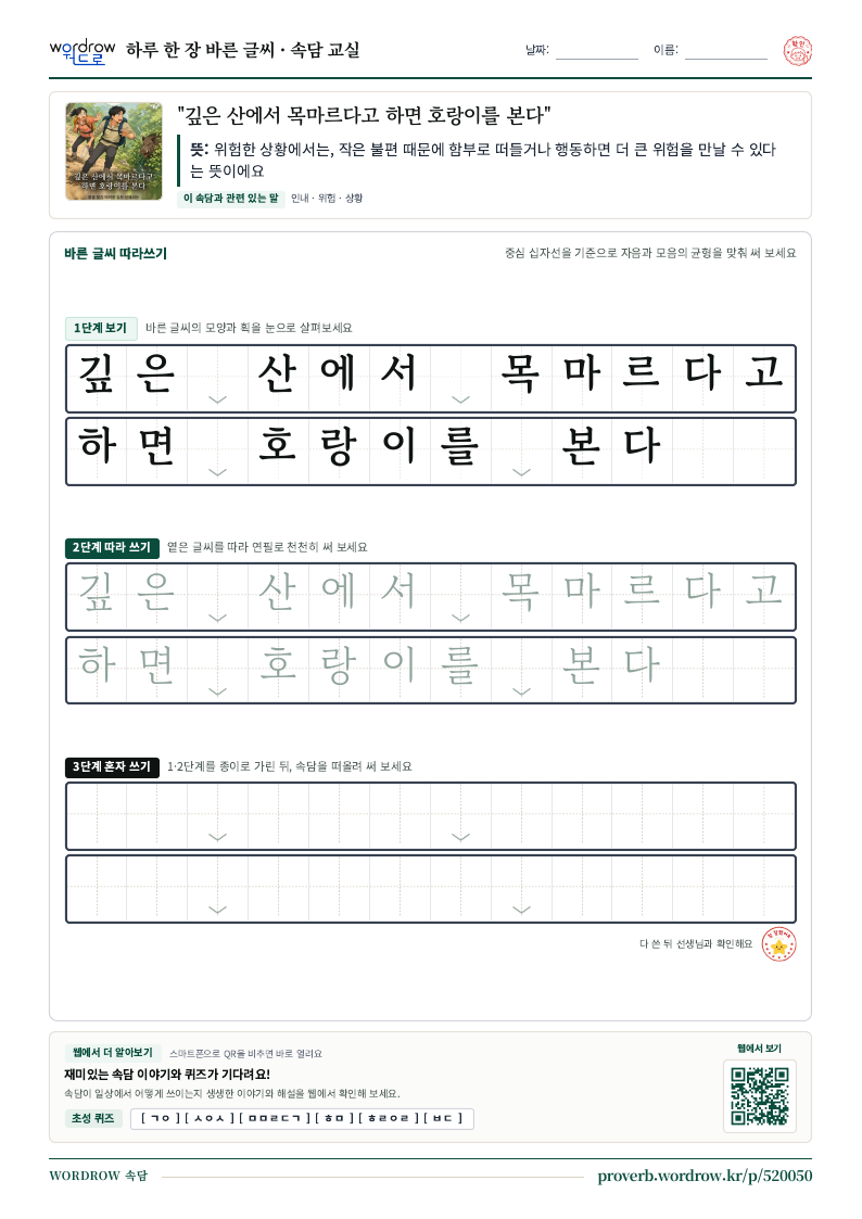 “깊은 산에서 목마르다고 하면 호랑이를 본다” 바른 글씨 따라쓰기 학습지 A4 미리보기