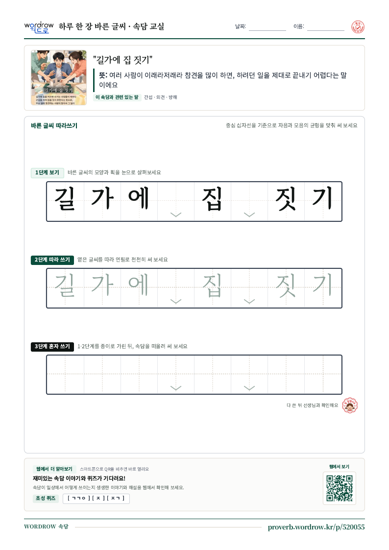 “길가에 집 짓기” 바른 글씨 따라쓰기 학습지 A4 미리보기