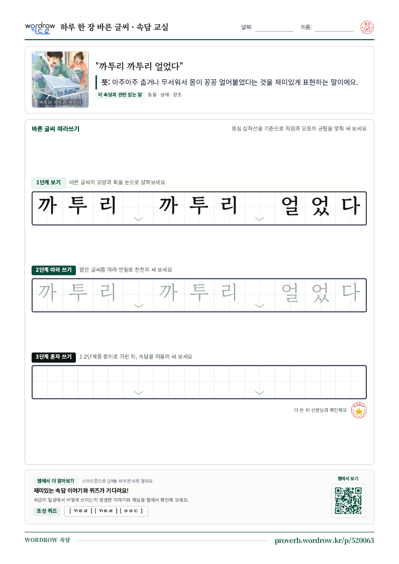 “까투리 까투리 얼었다” 바른 글씨 따라쓰기 학습지 A4 미리보기