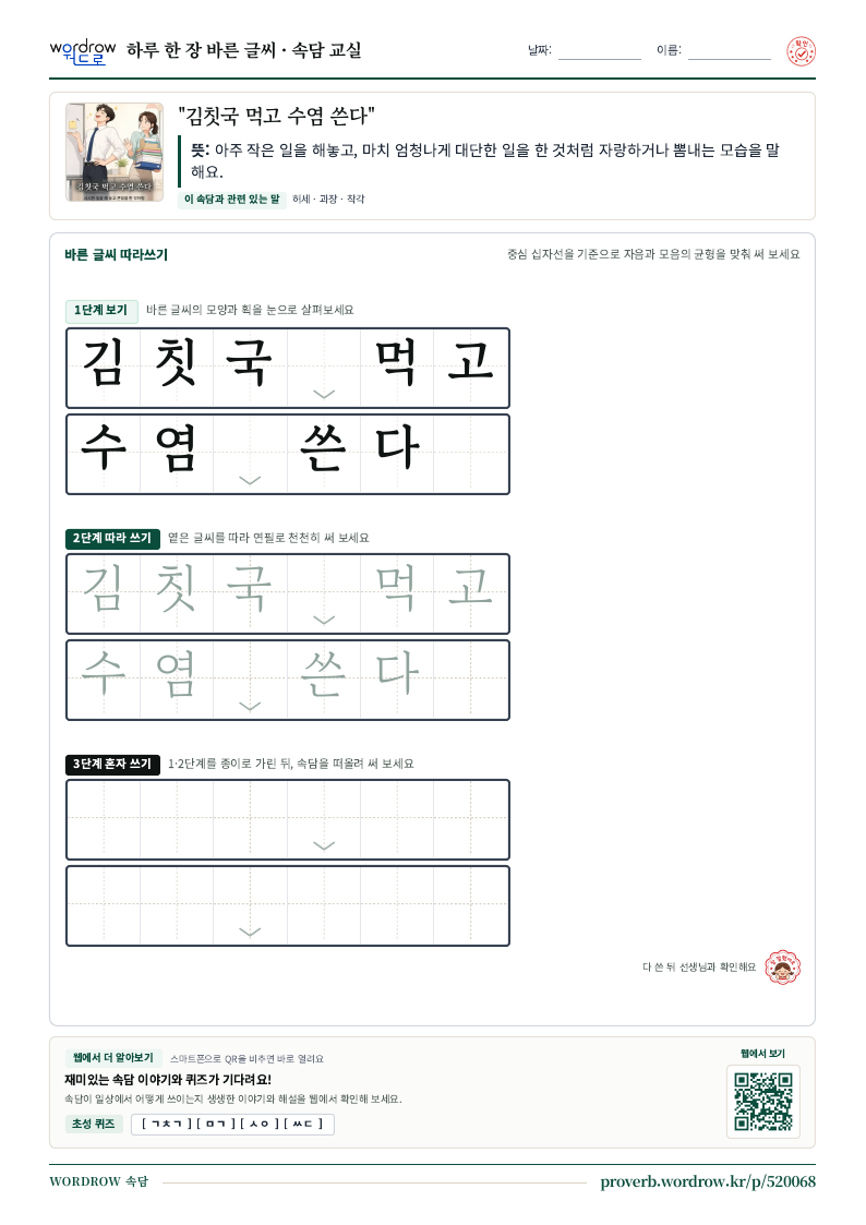 “김칫국 먹고 수염 쓴다” 바른 글씨 따라쓰기 학습지 A4 미리보기