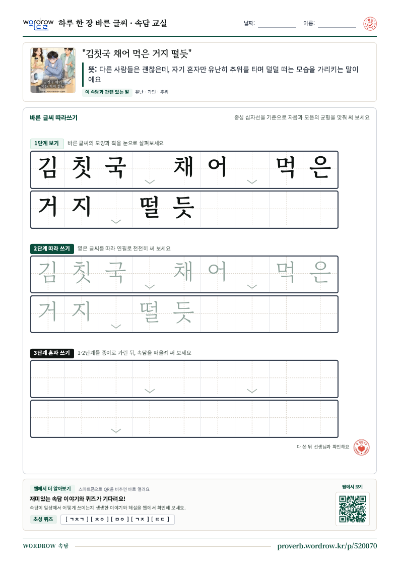 “김칫국 채어 먹은 거지 떨듯” 바른 글씨 따라쓰기 학습지 A4 미리보기