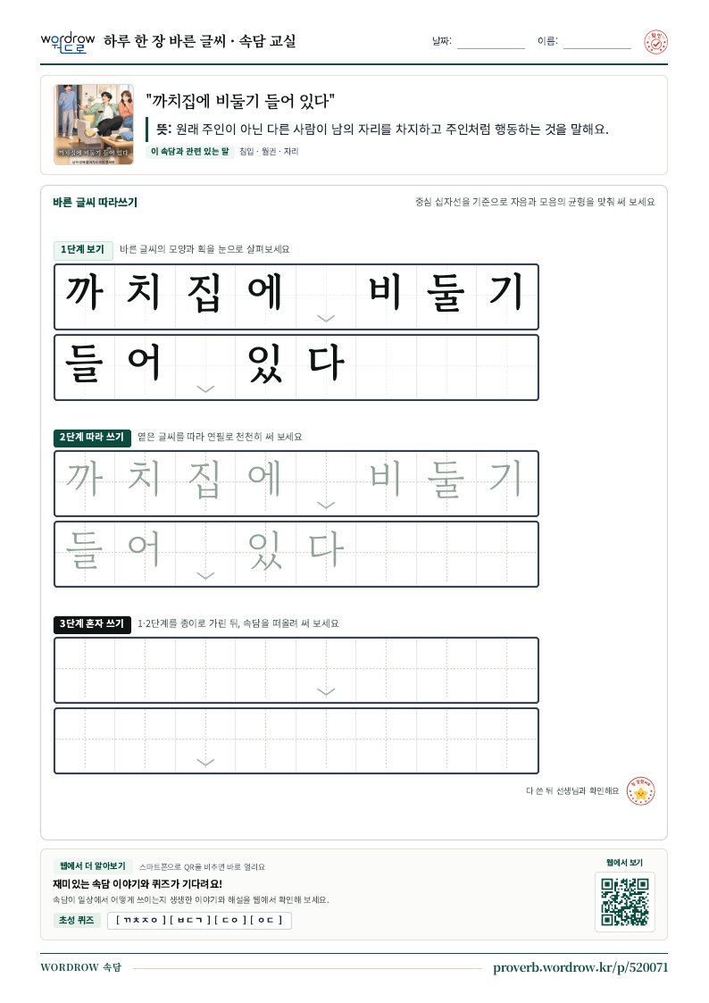 “까치집에 비둘기 들어 있다” 바른 글씨 따라쓰기 학습지 A4 미리보기