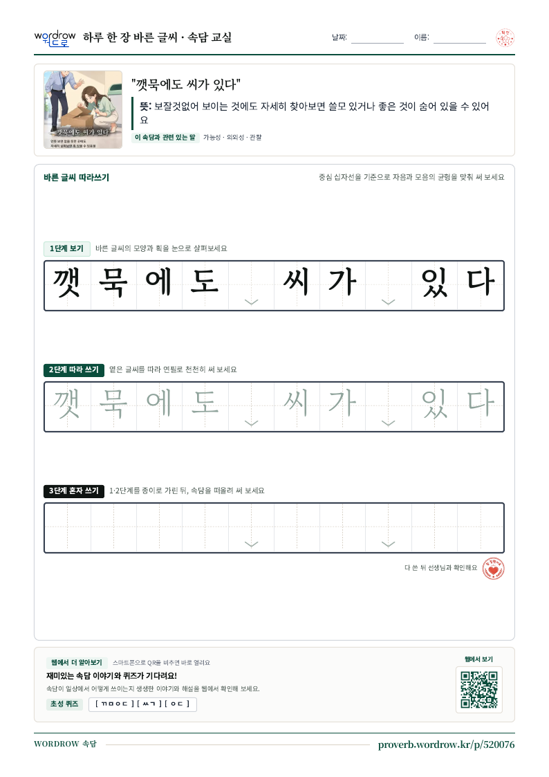 “깻묵에도 씨가 있다” 바른 글씨 따라쓰기 학습지 A4 미리보기