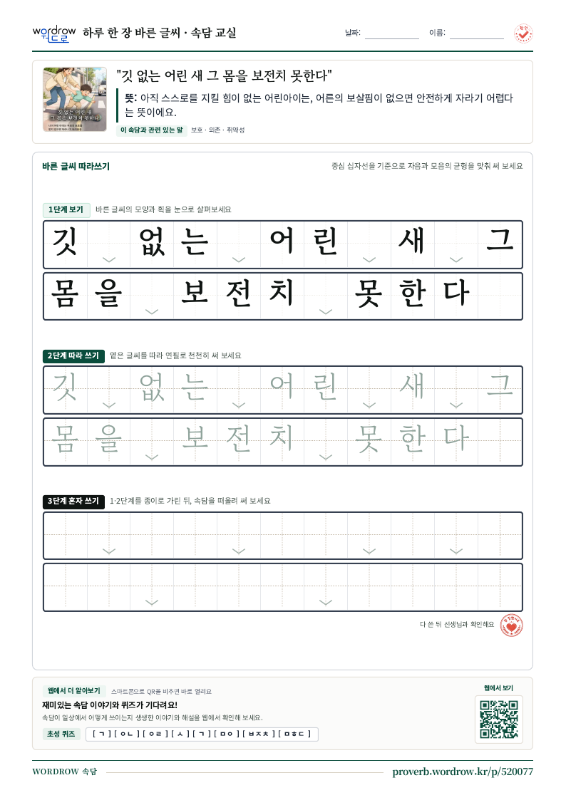 “깃 없는 어린 새 그 몸을 보전치 못한다” 바른 글씨 따라쓰기 학습지 A4 미리보기