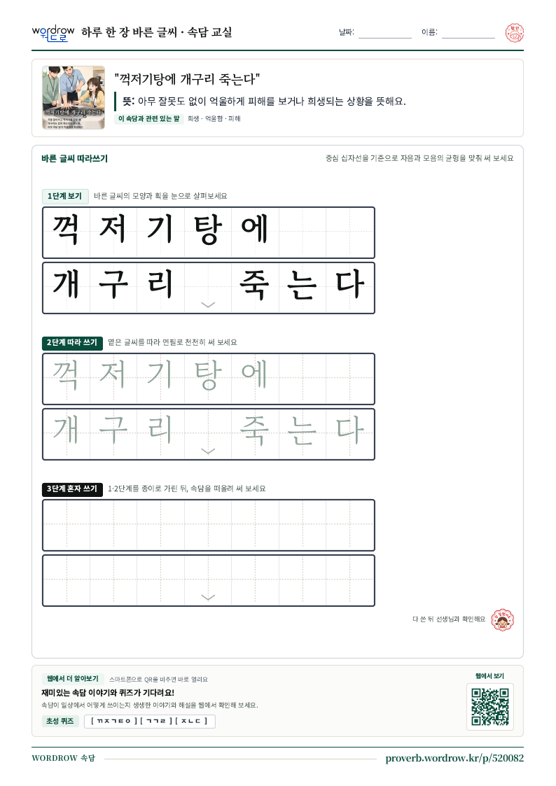 “꺽저기탕에 개구리 죽는다” 바른 글씨 따라쓰기 학습지 A4 미리보기