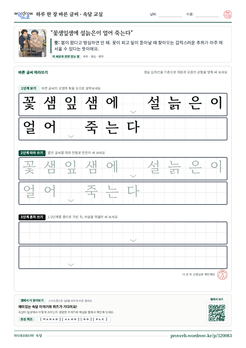 “꽃샘잎샘에 설늙은이 얼어 죽는다” 바른 글씨 따라쓰기 학습지 A4 미리보기
