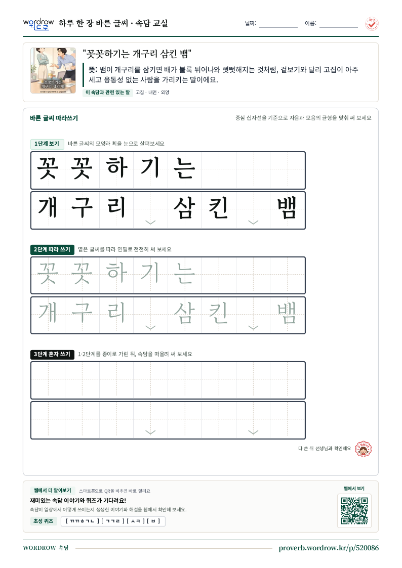 “꼿꼿하기는 개구리 삼킨 뱀” 바른 글씨 따라쓰기 학습지 A4 미리보기