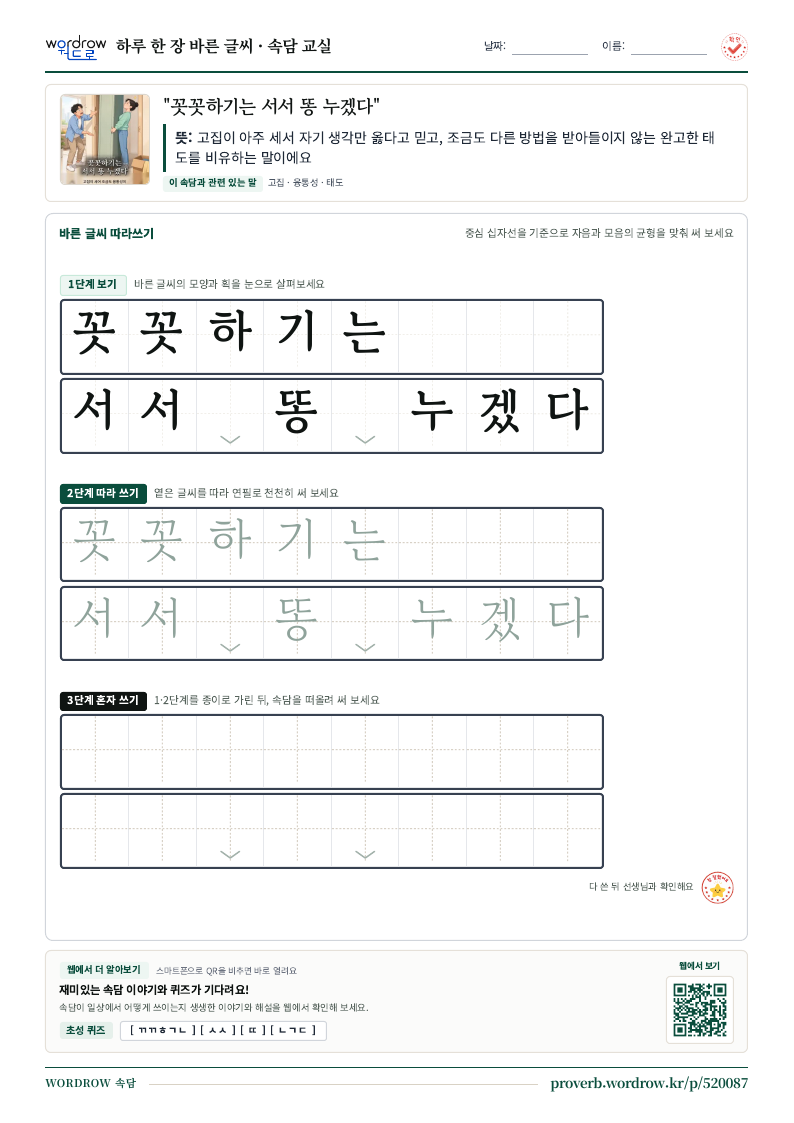 “꼿꼿하기는 서서 똥 누겠다” 바른 글씨 따라쓰기 학습지 A4 미리보기