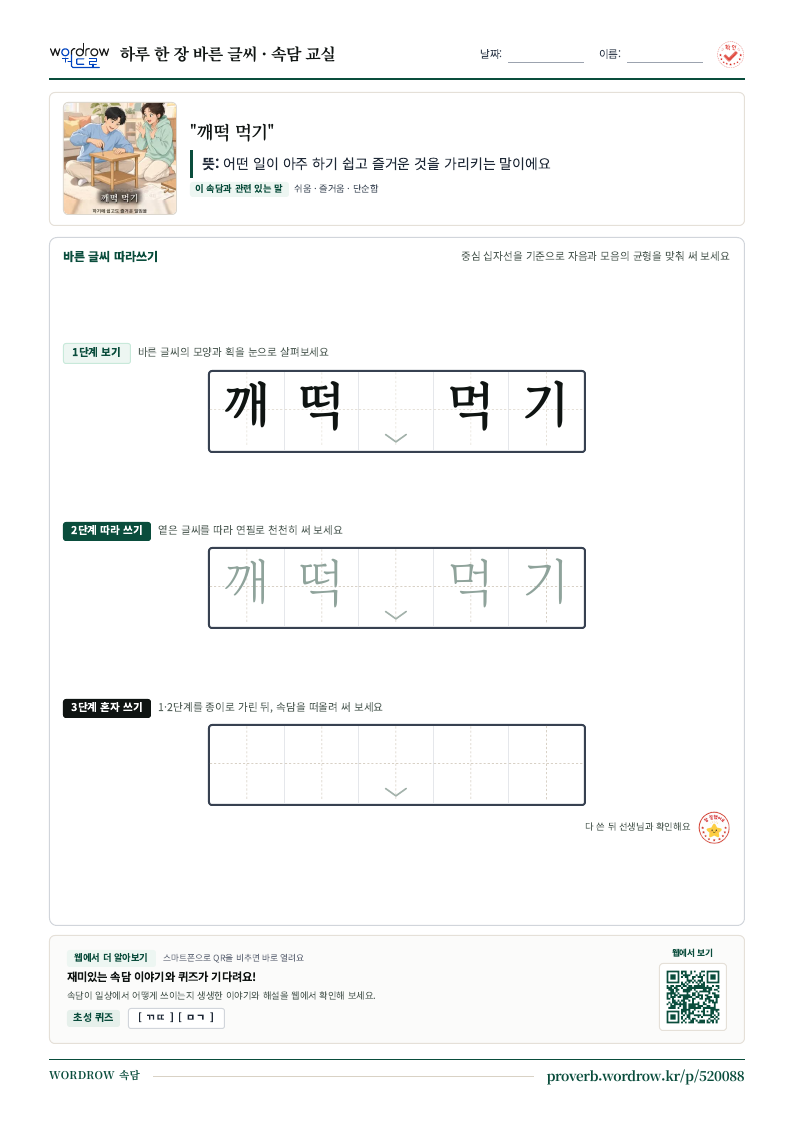 “깨떡 먹기” 바른 글씨 따라쓰기 학습지 A4 미리보기