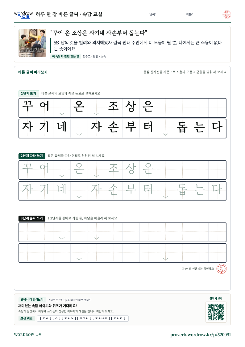 “꾸어 온 조상은 자기네 자손부터 돕는다” 바른 글씨 따라쓰기 학습지 A4 미리보기