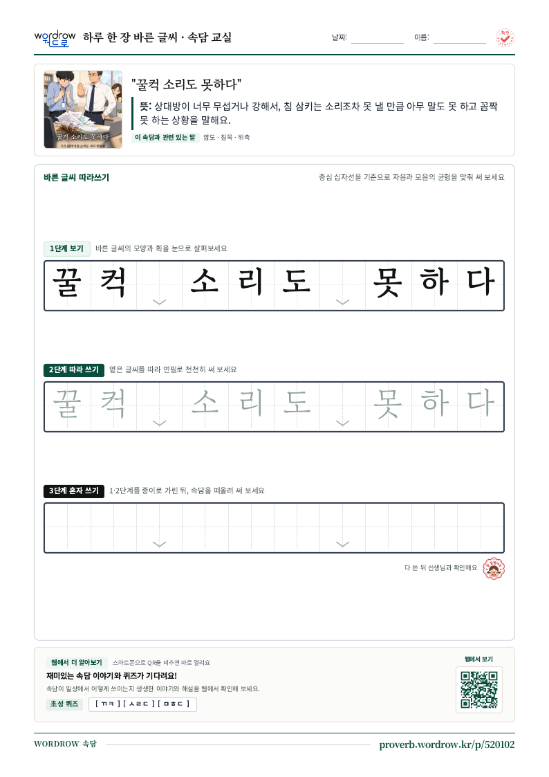 “꿀컥 소리도 못하다” 바른 글씨 따라쓰기 학습지 A4 미리보기