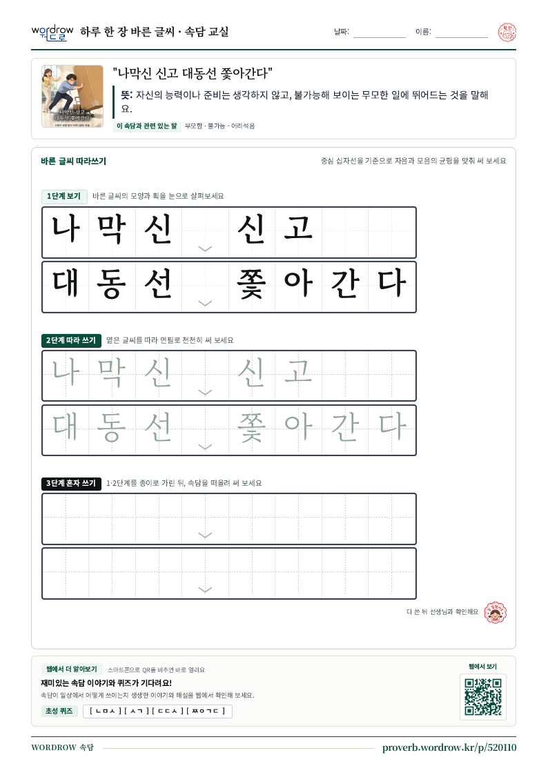“나막신 신고 대동선 쫓아간다” 바른 글씨 따라쓰기 학습지 A4 미리보기