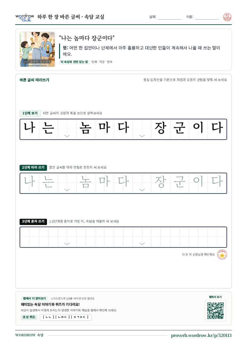 “나는 놈마다 장군이다” 바른 글씨 따라쓰기 학습지 A4 미리보기