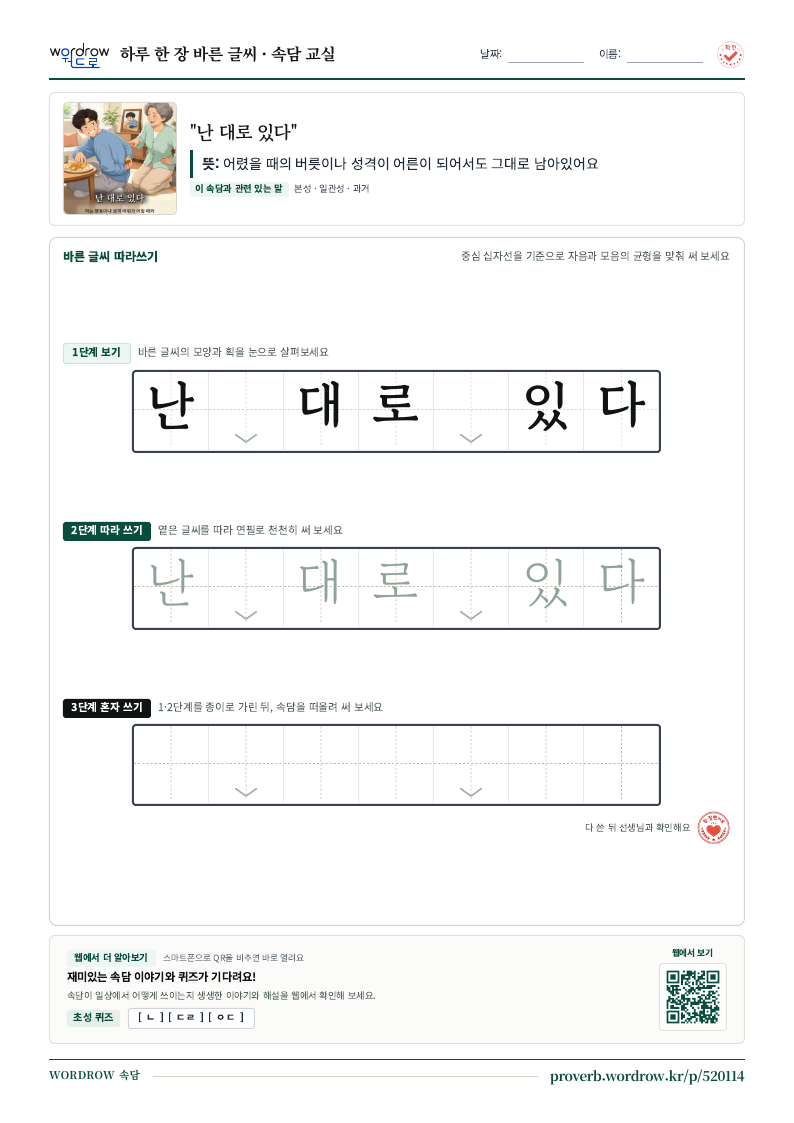 “난 대로 있다” 바른 글씨 따라쓰기 학습지 A4 미리보기