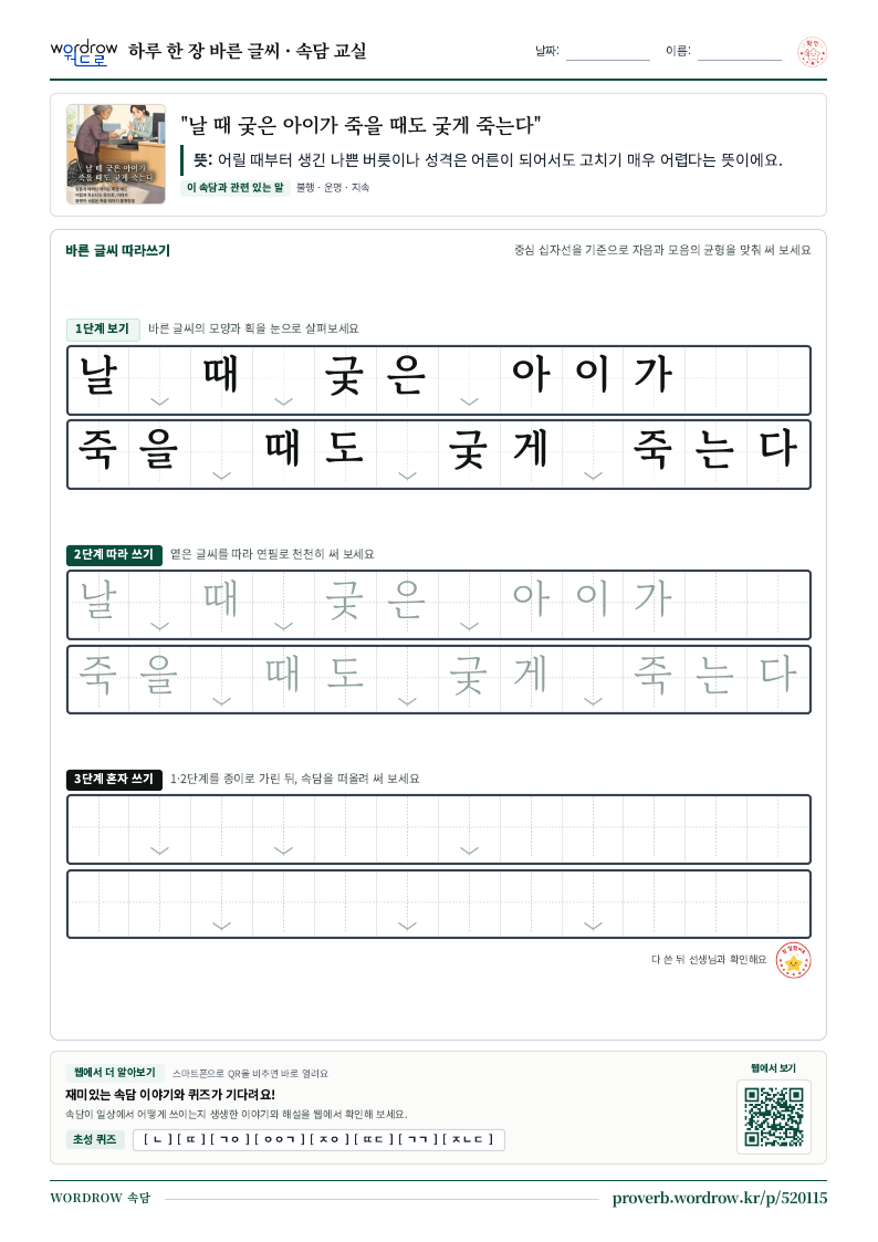 “날 때 궂은 아이가 죽을 때도 궂게 죽는다” 바른 글씨 따라쓰기 학습지 A4 미리보기