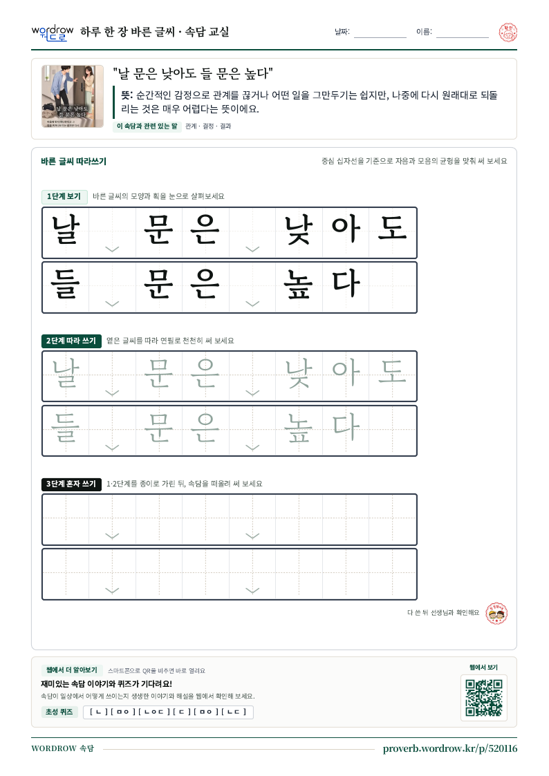 “날 문은 낮아도 들 문은 높다” 바른 글씨 따라쓰기 학습지 A4 미리보기