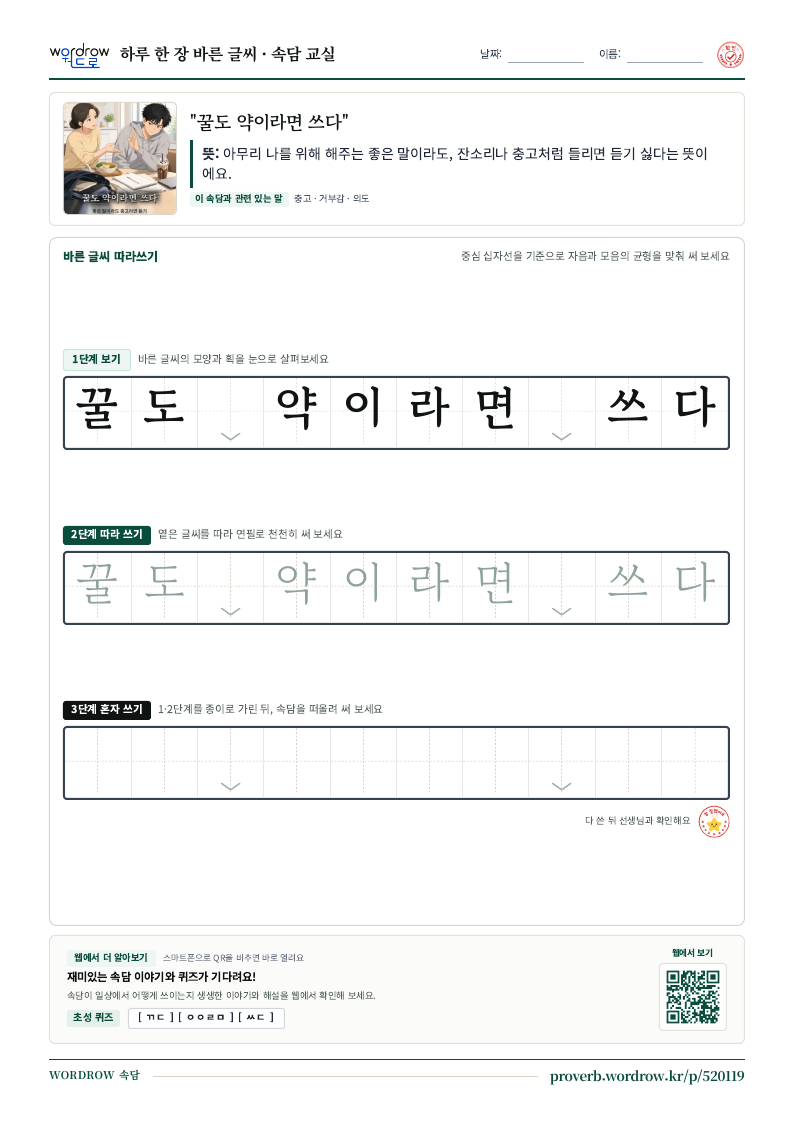 “꿀도 약이라면 쓰다” 바른 글씨 따라쓰기 학습지 A4 미리보기