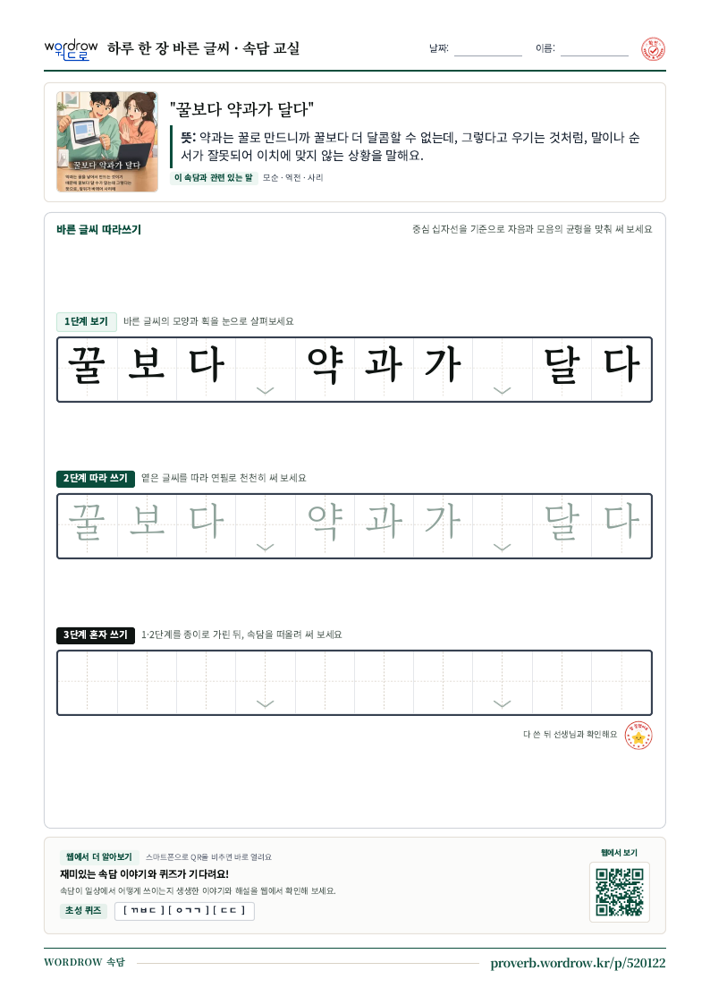 “꿀보다 약과가 달다” 바른 글씨 따라쓰기 학습지 A4 미리보기