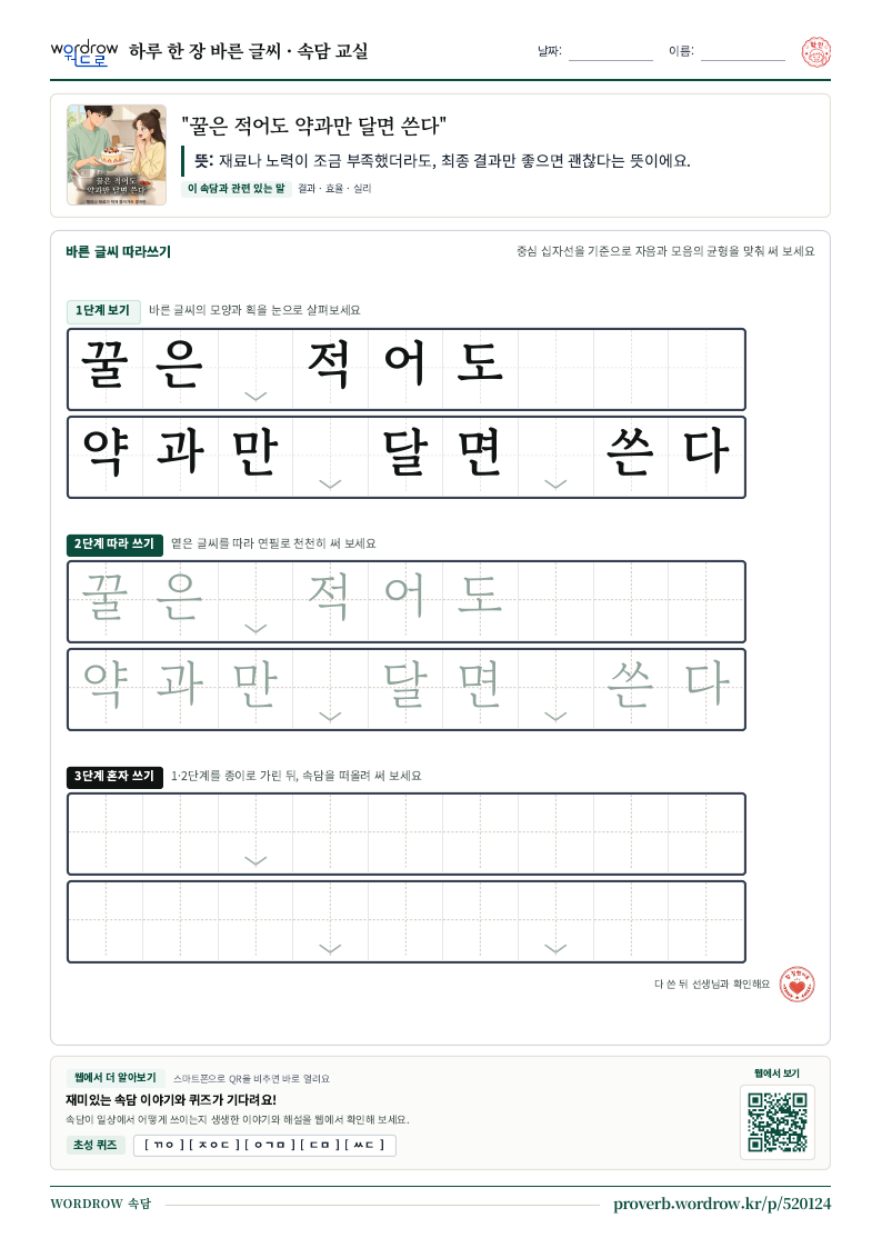 “꿀은 적어도 약과만 달면 쓴다” 바른 글씨 따라쓰기 학습지 A4 미리보기