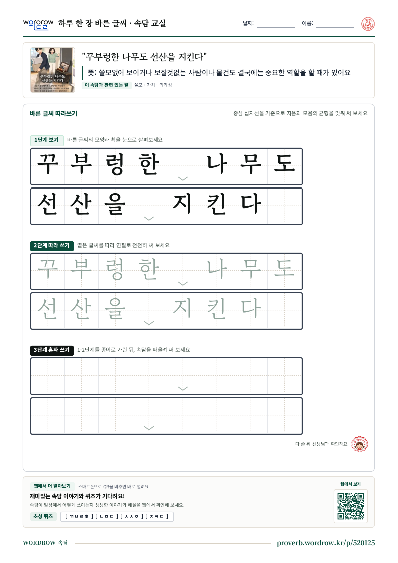 “꾸부렁한 나무도 선산을 지킨다” 바른 글씨 따라쓰기 학습지 A4 미리보기