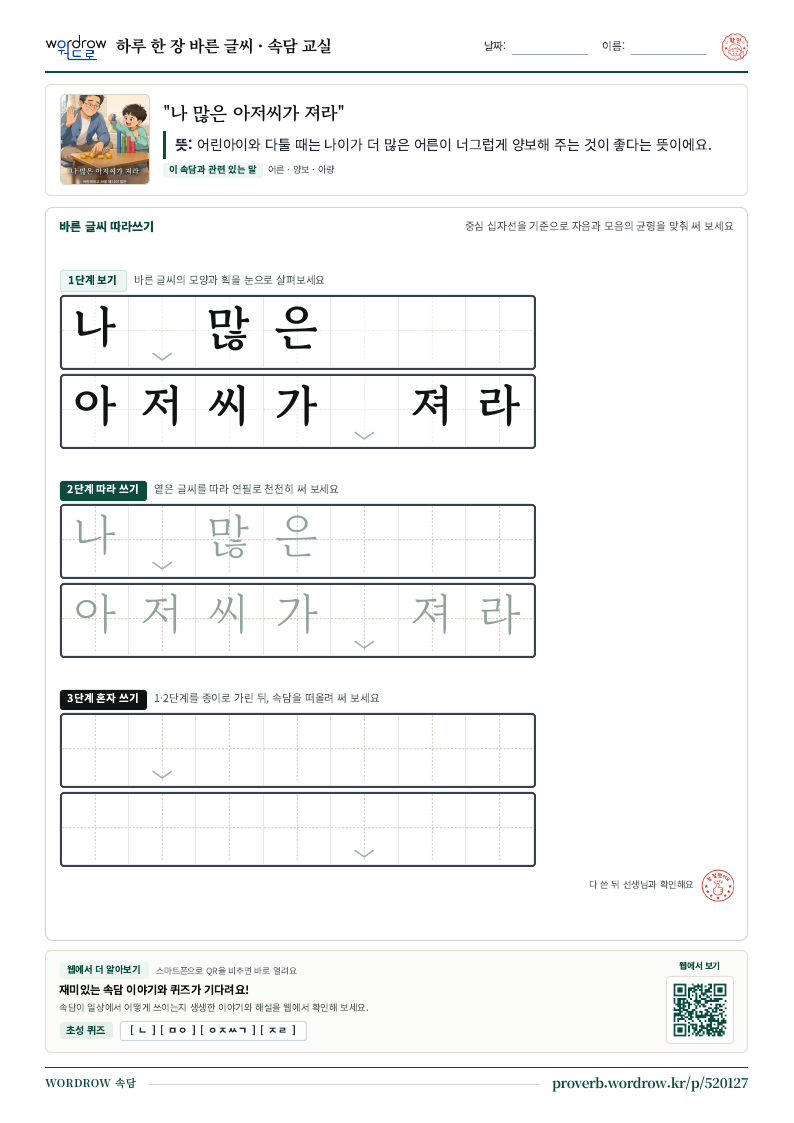 “나 많은 아저씨가 져라” 바른 글씨 따라쓰기 학습지 A4 미리보기