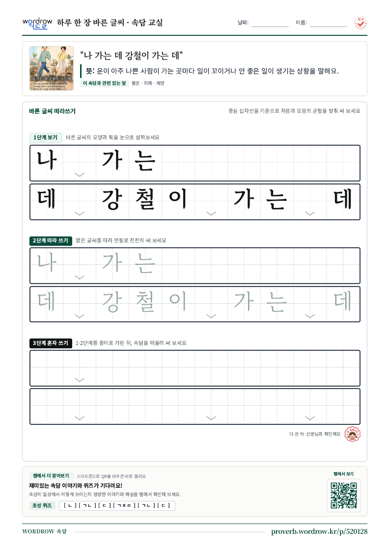 “나 가는 데 강철이 가는 데” 바른 글씨 따라쓰기 학습지 A4 미리보기